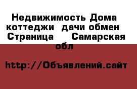 Недвижимость Дома, коттеджи, дачи обмен - Страница 2 . Самарская обл.